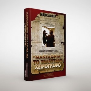 makedonia-to-teleftaio-xeirografo (1)